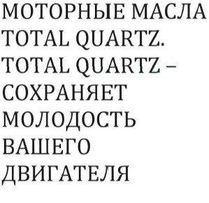 моторные масла total quartz total quartz- сохраняет молодость вашего двигателя