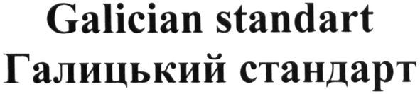 галицький стандарт