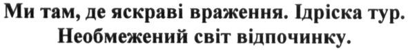ми там, де яскраві враження. ідріска тур. необмежений світ відпочинку