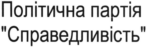 політична партія справедливість