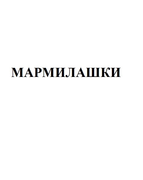 мармилашки