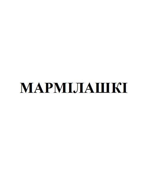 мармілашкі