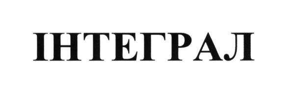інтеграл