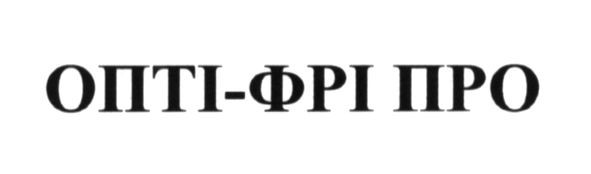опті-фрі про