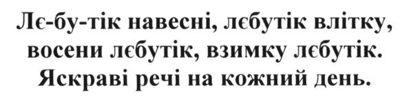 лє-бу-тік навесні. лєбутік влітку, восени лєбутік. яскраві речі на кожний день