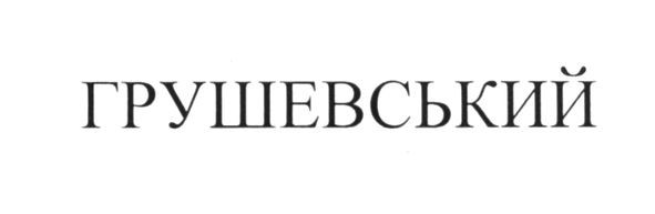 грушевський