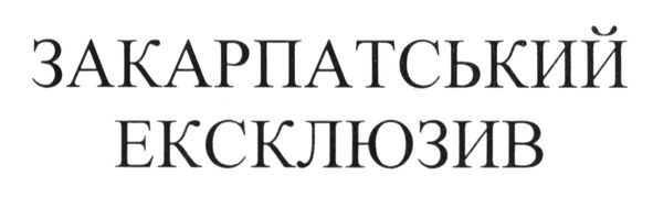 закарпатський ексклюзив