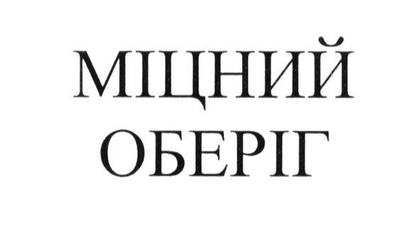 міцний оберіг