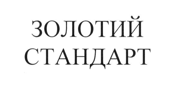 золотий стандарт