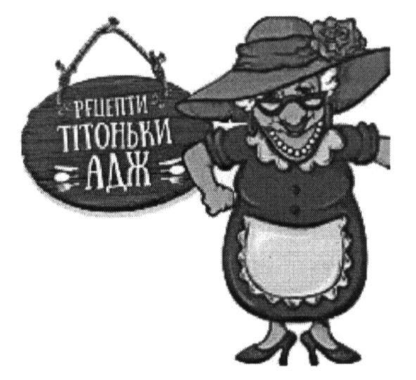 рецепти тітоньки адж