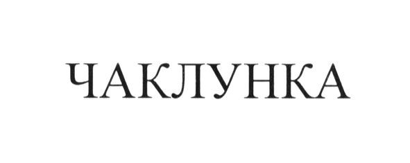 чаклунка