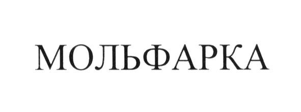 мольфарка