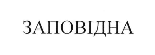 заповідна