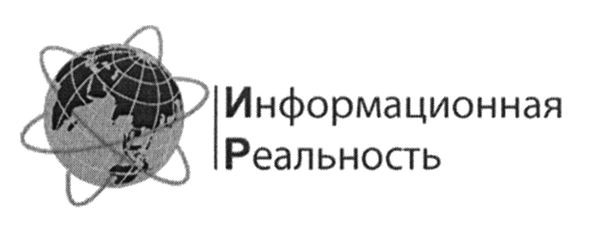 информационная реальность