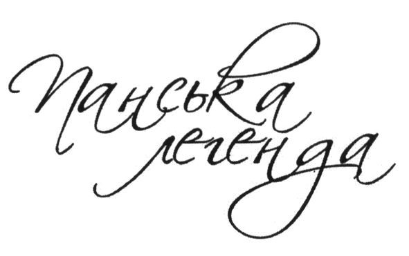 панська легенда