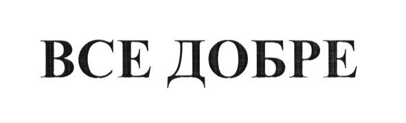 все добре