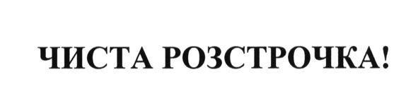 чиста розстрочка!