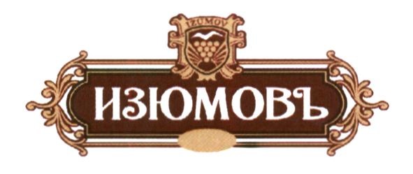 изюмовъ