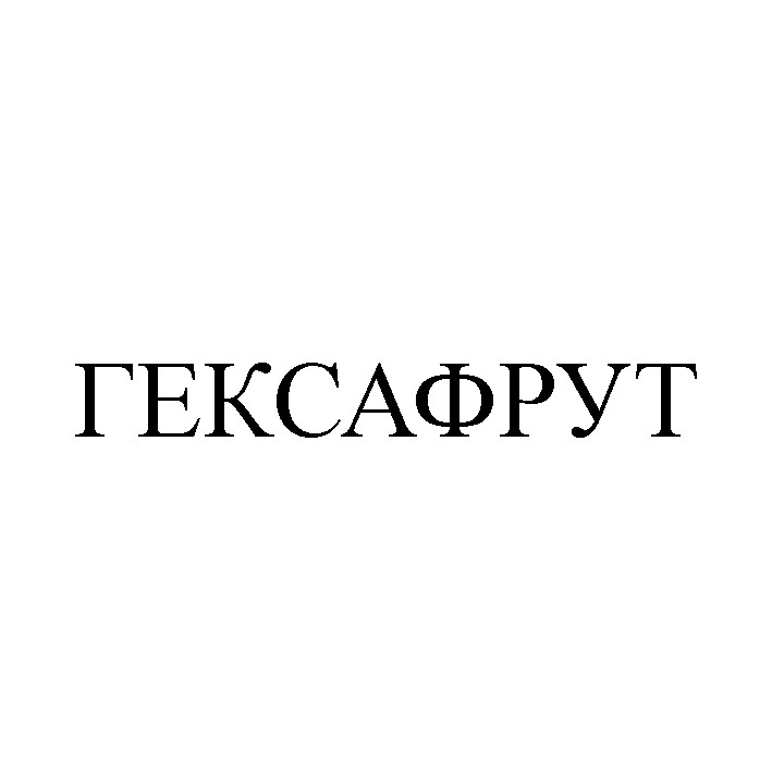 гексафрут