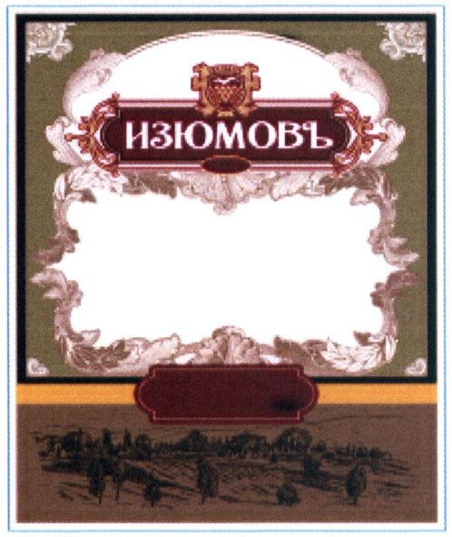 изюмовъ