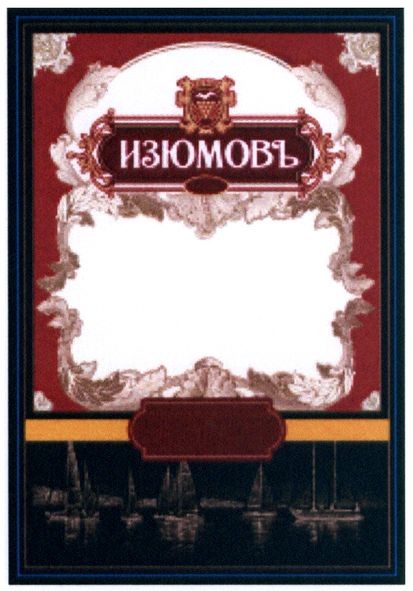 изюмовъ