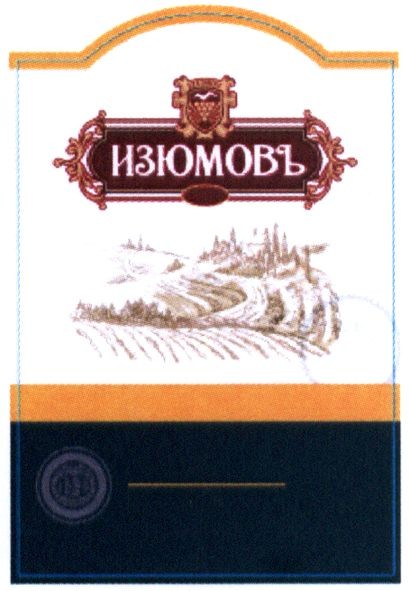 изюмовъ