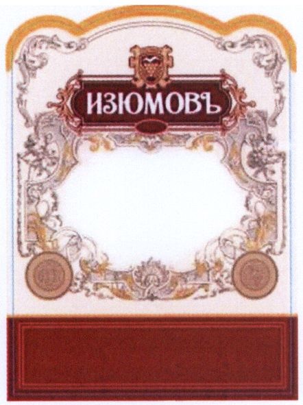 изюмовъ