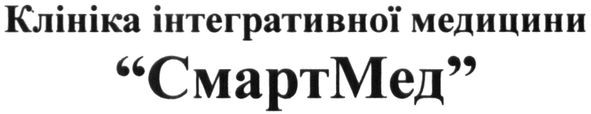 клініка інтегративної медицини смартмед