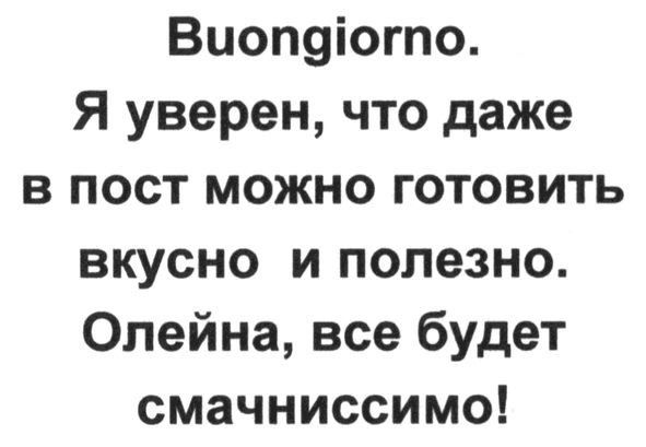 я уверен. что даже в пост можно готовить вкусно и полезно. олейна. все будет смачниссимо!
