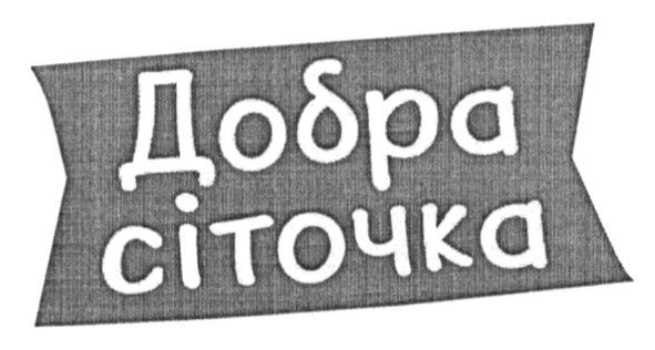 добра сіточка