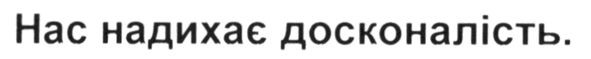 нас надихає досконалість