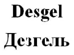 дезгель