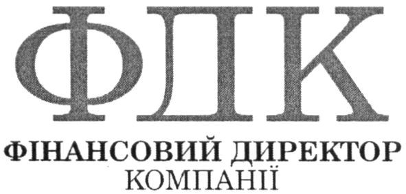 фінансовий директор компанії
