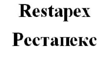 рестапекс