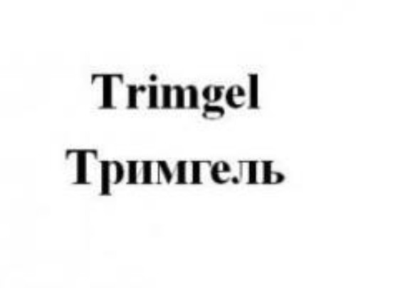 трімгель