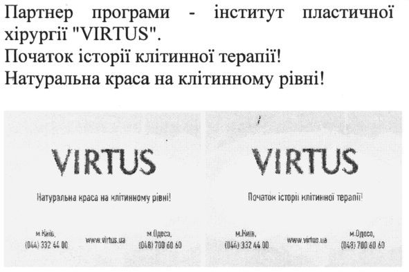 партнер програми-інститут пластичної хірургії virtus