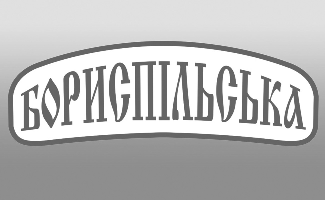 бориспільська
