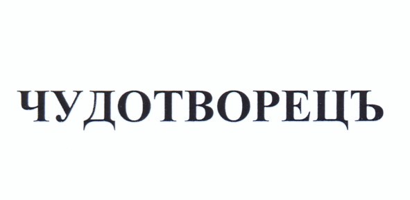 чудотворець