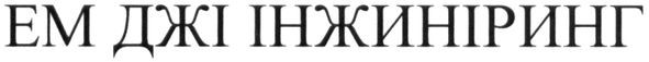 ем джі інжиніринг