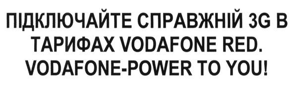 підключайте справжній 3g в тарифах vodafone red. vodafone power to you