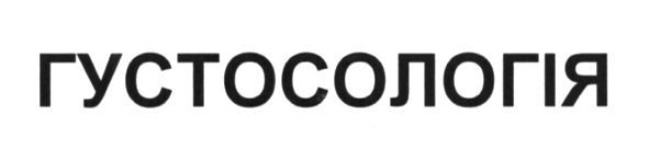 густосологія