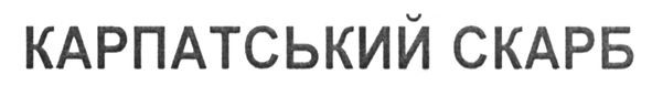 карпатський скарб