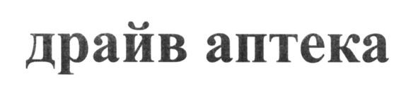 драйв аптека