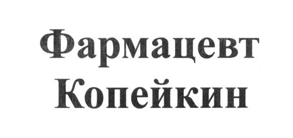 фармацевт копейкин