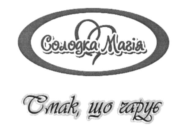 смак, що чарує