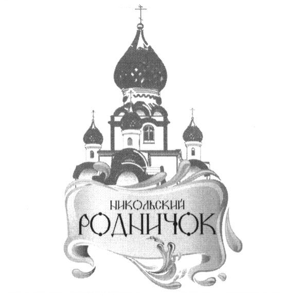 никольский родничок