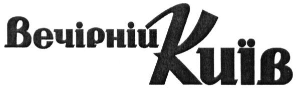 вечірній київ