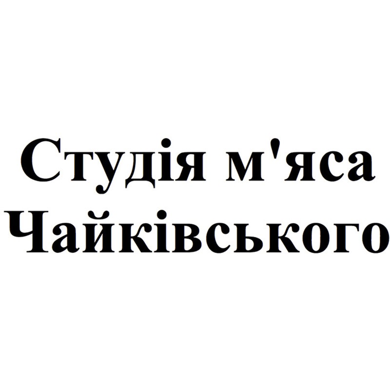 студія м`яса чайківського