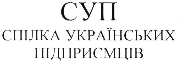 спілка українських підприємців