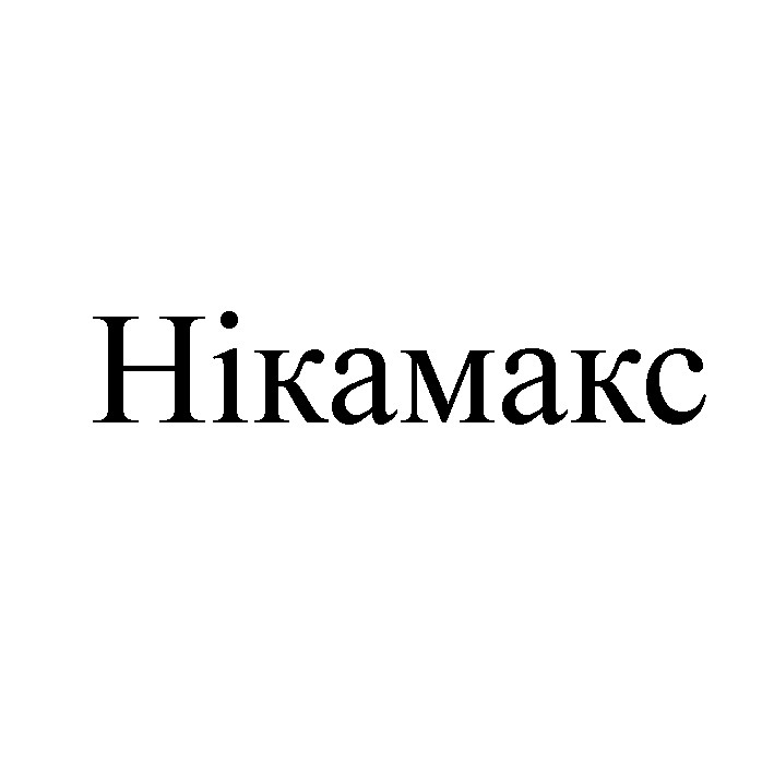 нікамакс